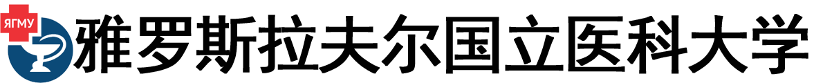 俄罗斯雅罗斯拉夫尔国立医科大学logo